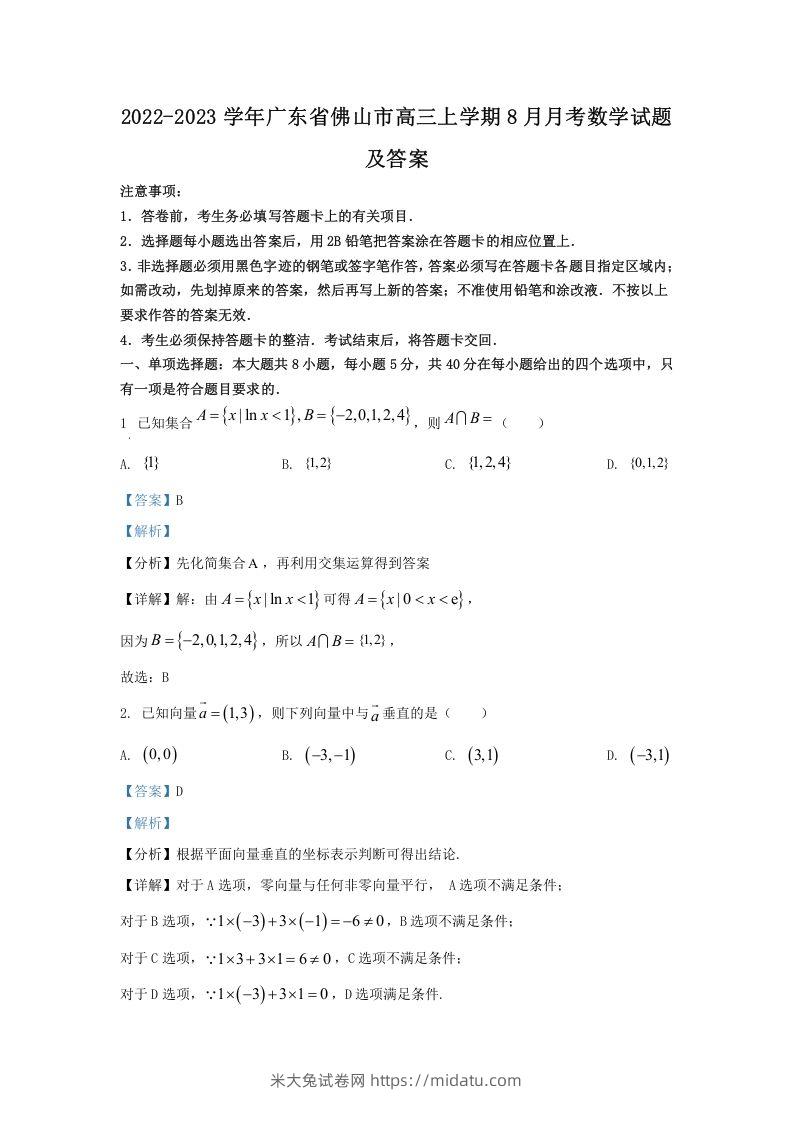 2022-2023学年广东省佛山市高三上学期8月月考数学试题及答案(Word版)-米大兔试卷网