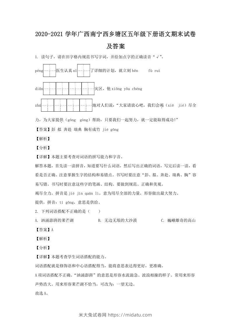 2020-2021学年广西南宁西乡塘区五年级下册语文期末试卷及答案(Word版)-米大兔试卷网