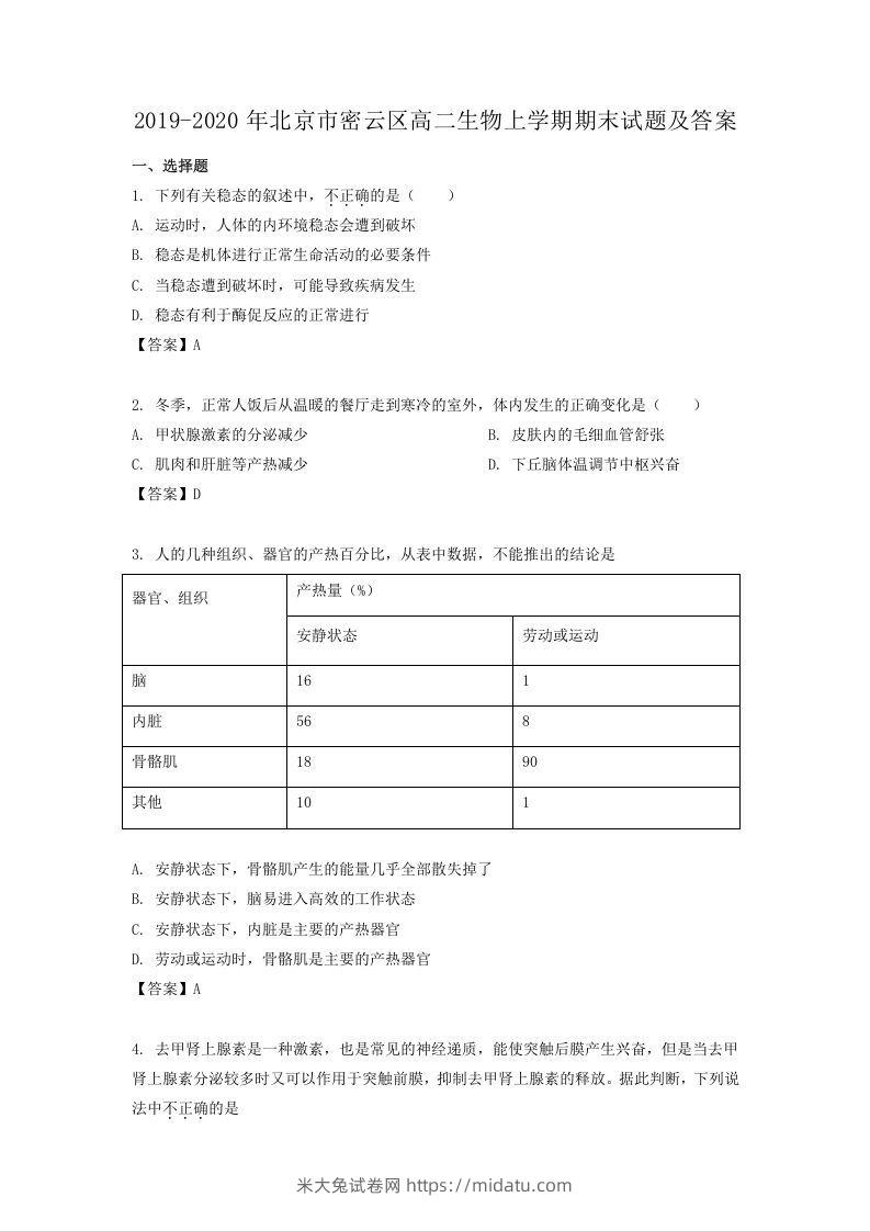 2019-2020年北京市密云区高二生物上学期期末试题及答案(Word版)-米大兔试卷网