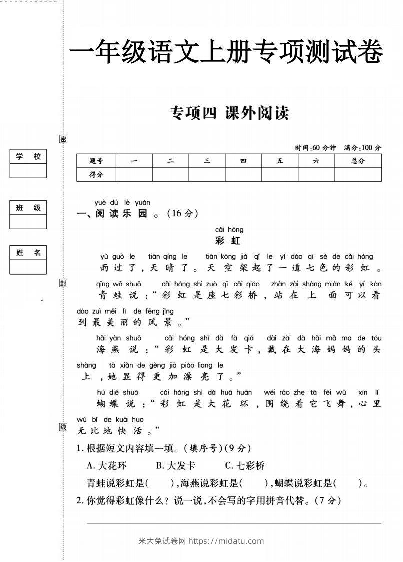 一年级语文上册（课外阅读）专项测试卷四-米大兔试卷网