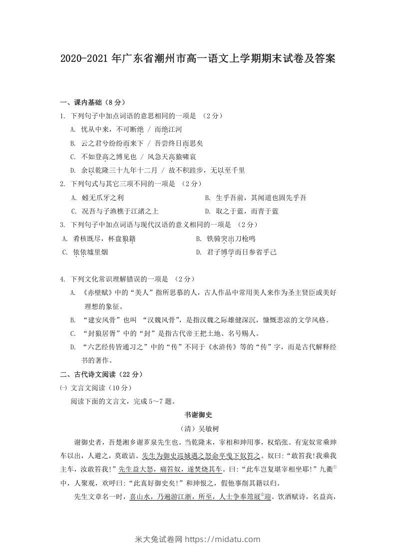 2020-2021年广东省潮州市高一语文上学期期末试卷及答案(Word版)-米大兔试卷网