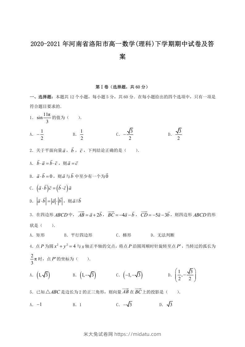 2020-2021年河南省洛阳市高一数学(理科)下学期期中试卷及答案(Word版)-米大兔试卷网