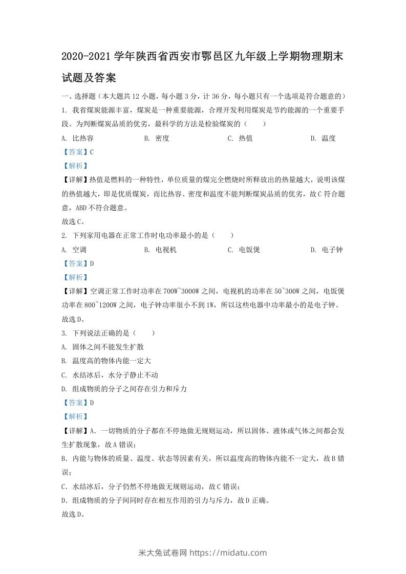 图片[1]-2020-2021学年陕西省西安市鄂邑区九年级上学期物理期末试题及答案(Word版)-米大兔试卷网