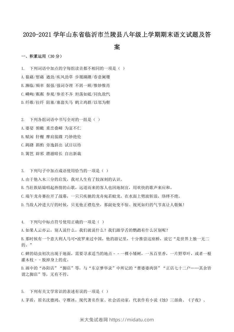 2020-2021学年山东省临沂市兰陵县八年级上学期期末语文试题及答案(Word版)-米大兔试卷网