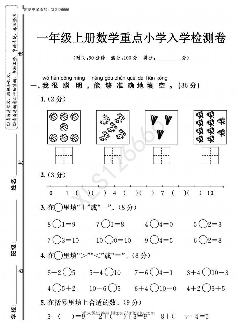 图片[1]-一年级入学数学检测题重点小学_含答案-米大兔试卷网