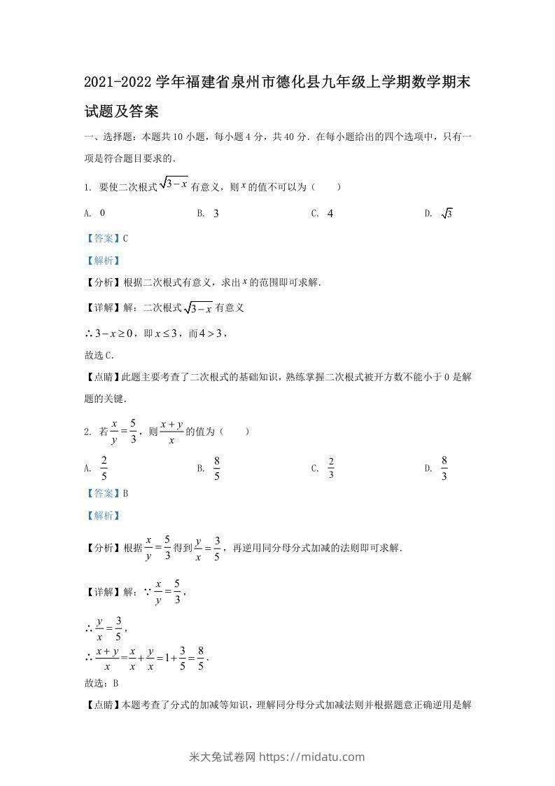 2021-2022学年福建省泉州市德化县九年级上学期数学期末试题及答案(Word版)-米大兔试卷网