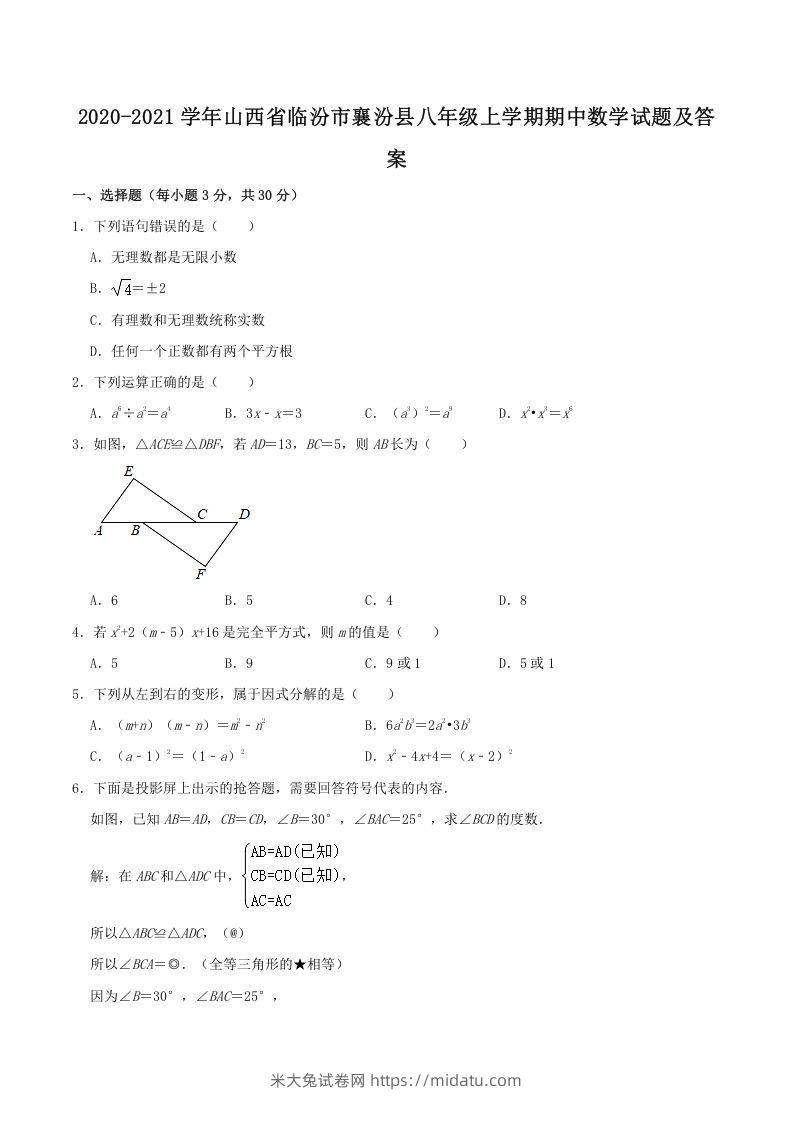 2020-2021学年山西省临汾市襄汾县八年级上学期期中数学试题及答案(Word版)-米大兔试卷网