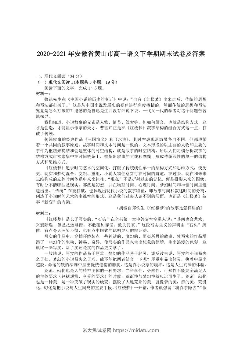 图片[1]-2020-2021年安徽省黄山市高一语文下学期期末试卷及答案(Word版)-米大兔试卷网