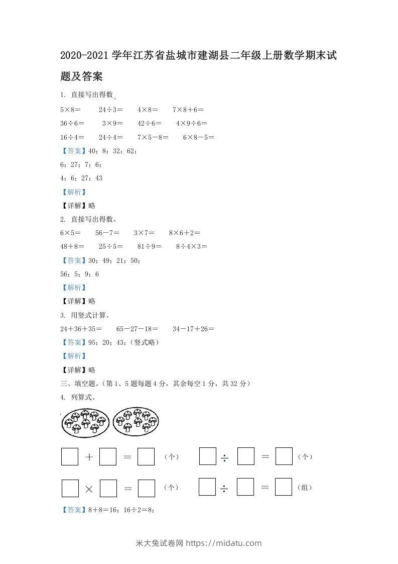 2020-2021学年江苏省盐城市建湖县二年级上册数学期末试题及答案(Word版)-米大兔试卷网