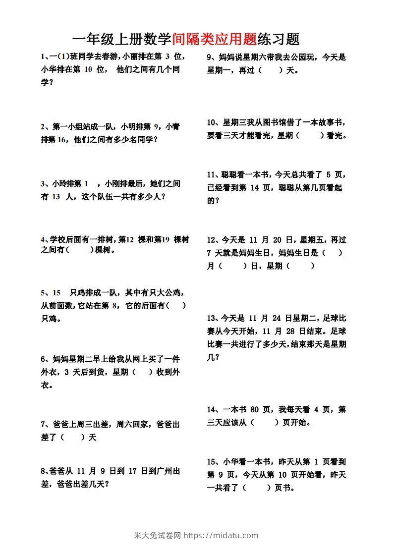 【间隔类应用题】一上数学()-米大兔试卷网