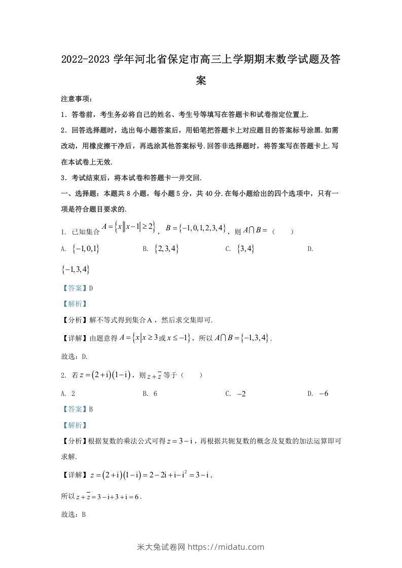 2022-2023学年河北省保定市高三上学期期末数学试题及答案(Word版)-米大兔试卷网