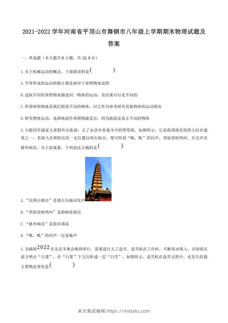 2021-2022学年河南省平顶山市舞钢市八年级上学期期末物理试题及答案(Word版)-米大兔试卷网