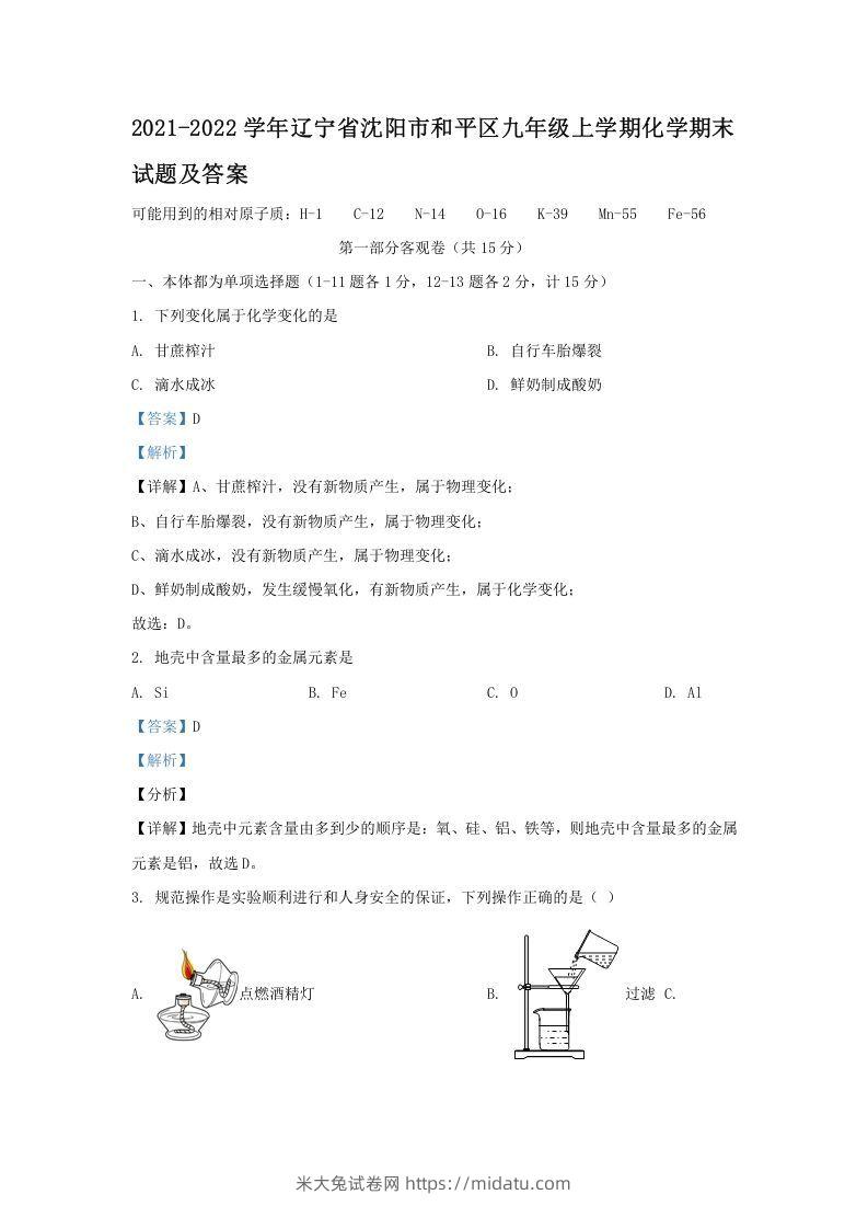 2021-2022学年辽宁省沈阳市和平区九年级上学期化学期末试题及答案(Word版)-米大兔试卷网