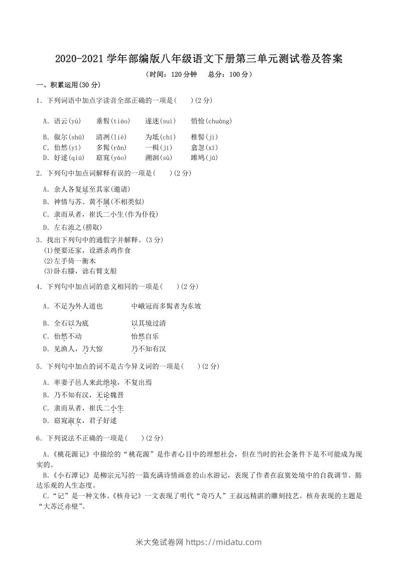 图片[1]-2020-2021学年部编版八年级语文下册第三单元测试卷及答案(Word版)-米大兔试卷网