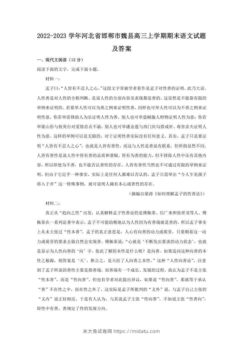 2022-2023学年河北省邯郸市魏县高三上学期期末语文试题及答案(Word版)-米大兔试卷网