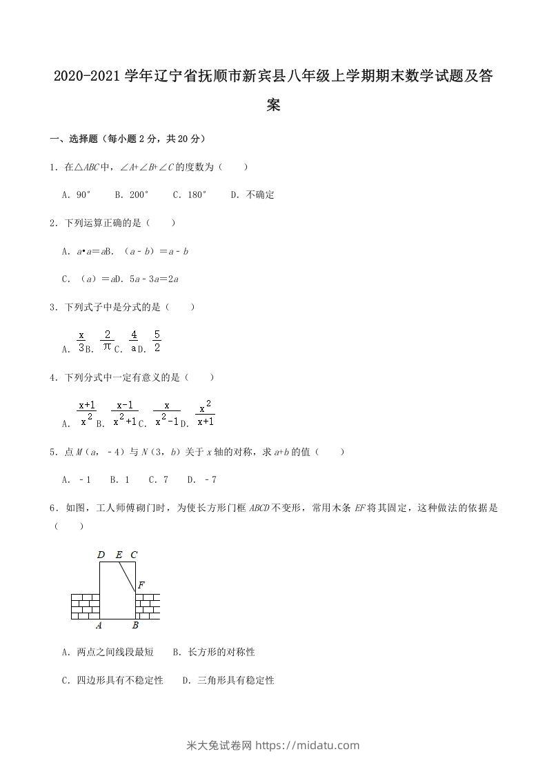 2020-2021学年辽宁省抚顺市新宾县八年级上学期期末数学试题及答案(Word版)-米大兔试卷网