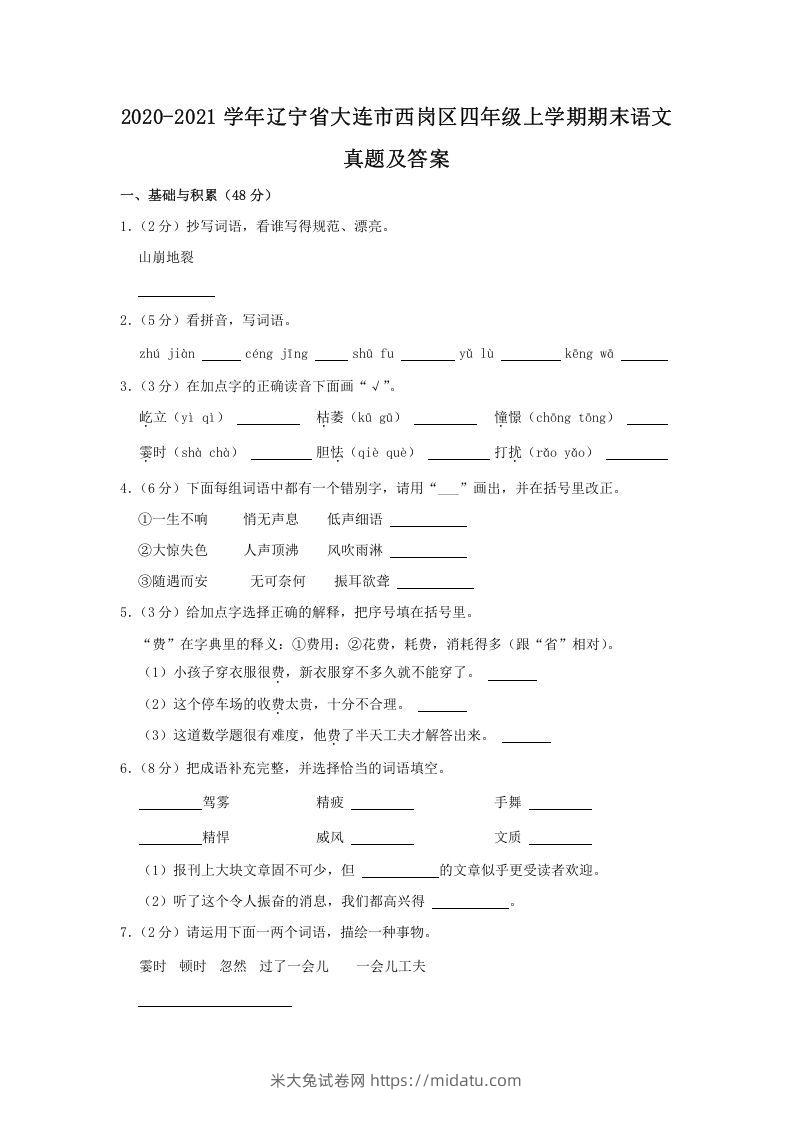 2020-2021学年辽宁省大连市西岗区四年级上学期期末语文真题及答案(Word版)-米大兔试卷网