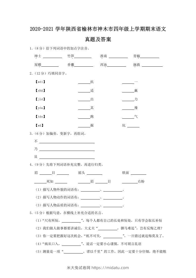 2020-2021学年陕西省榆林市神木市四年级上学期期末语文真题及答案(Word版)-米大兔试卷网