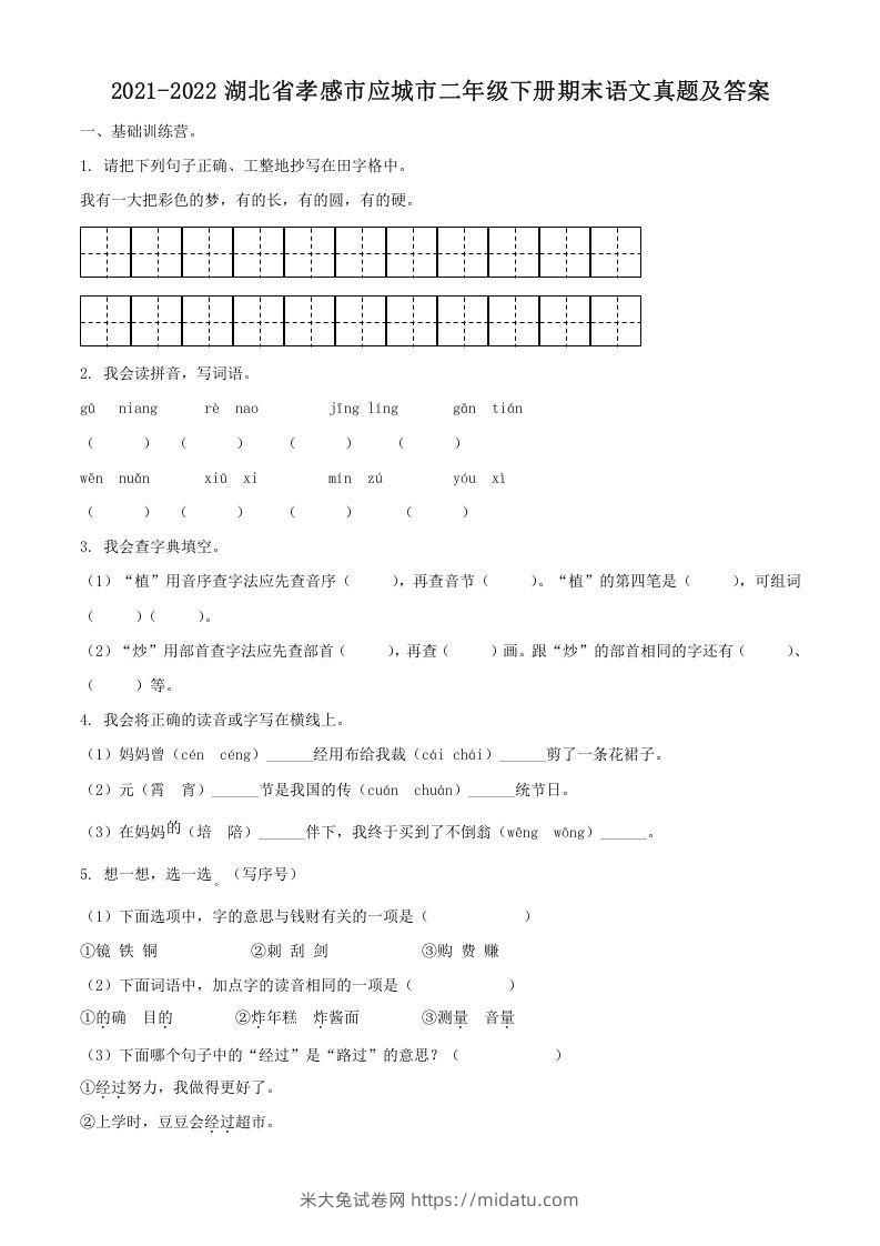 2021-2022湖北省孝感市应城市二年级下册期末语文真题及答案(Word版)-米大兔试卷网