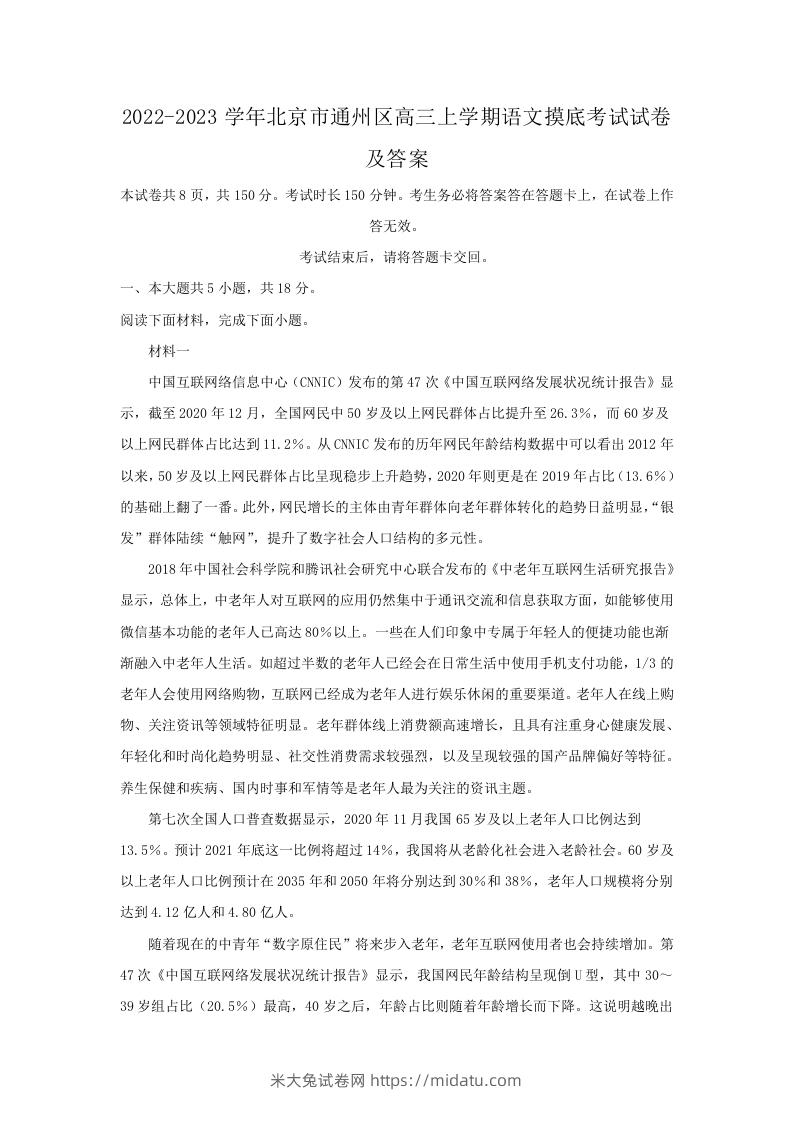 图片[1]-2022-2023学年北京市通州区高三上学期语文摸底考试试卷及答案(Word版)-米大兔试卷网