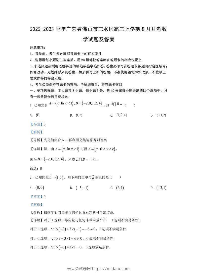 2022-2023学年广东省佛山市三水区高三上学期8月月考数学试题及答案(Word版)-米大兔试卷网