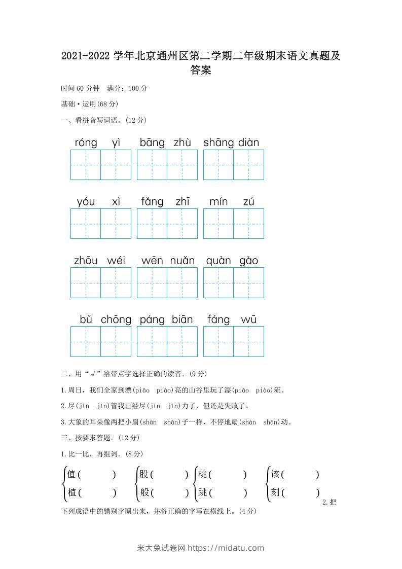 2021-2022学年北京通州区第二学期二年级期末语文真题及答案(Word版)-米大兔试卷网