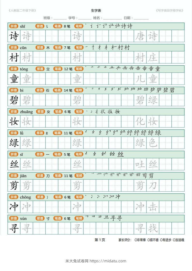 二年级语文下册写字表(含拼音、笔顺、词组)（25页）PDF（统编版）-米大兔试卷网