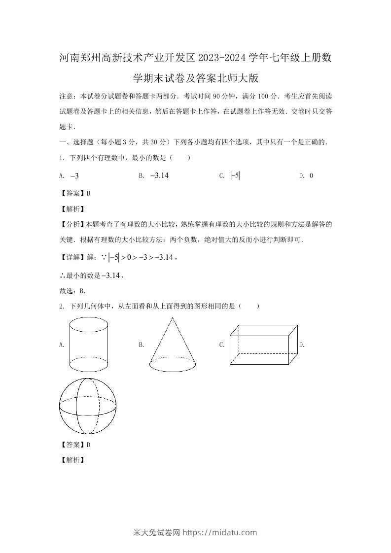 图片[1]-河南郑州高新技术产业开发区2023-2024学年七年级上册数学期末试卷及答案北师大版(Word版)-米大兔试卷网