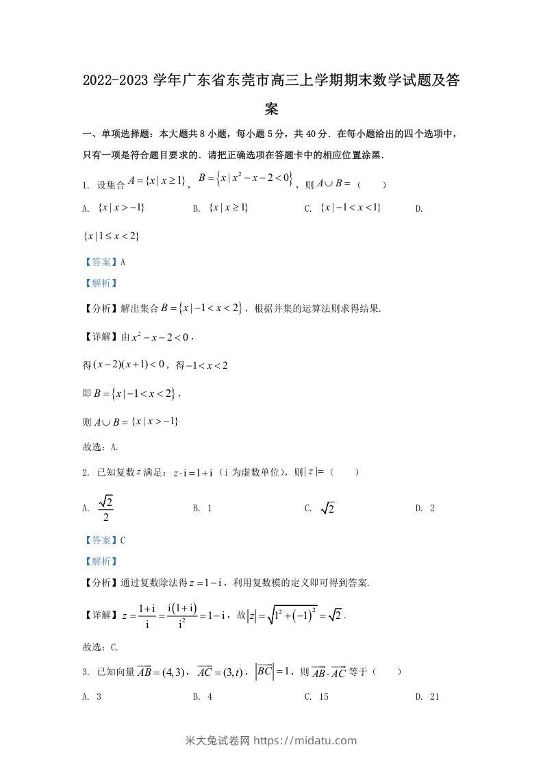 2022-2023学年广东省东莞市高三上学期期末数学试题及答案(Word版)-米大兔试卷网