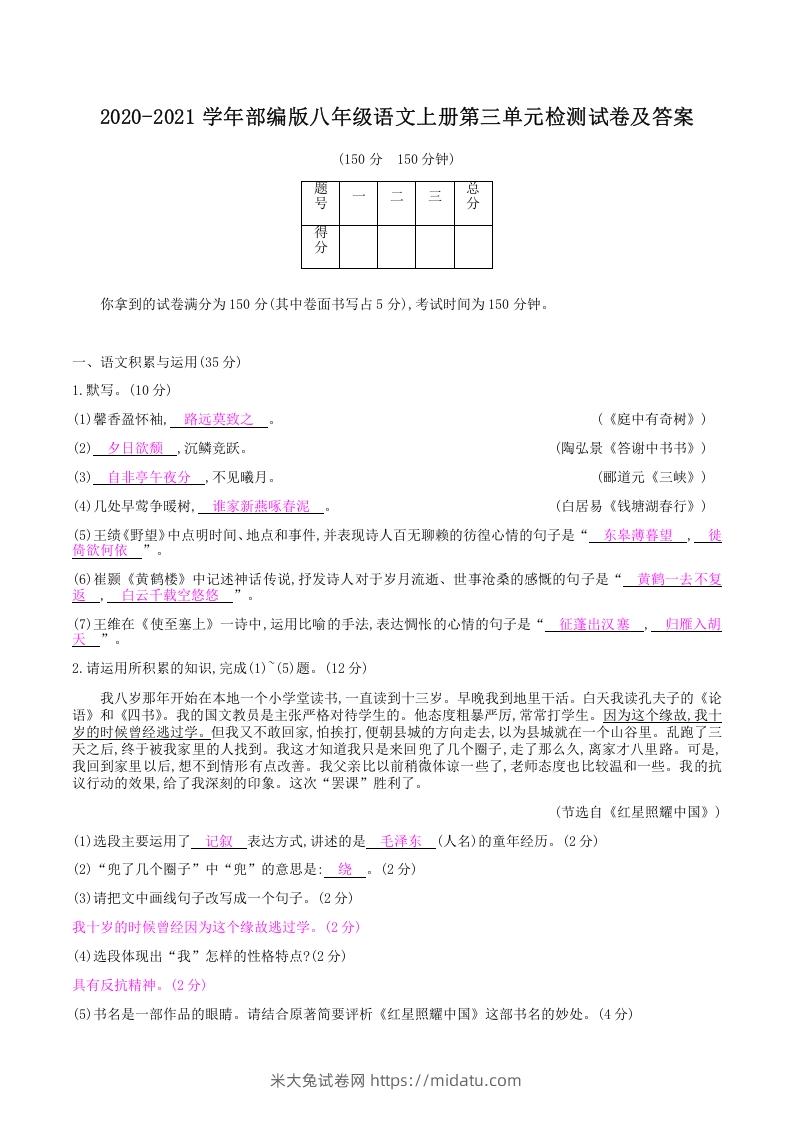 图片[1]-2020-2021学年部编版八年级语文上册第三单元检测试卷及答案(Word版)-米大兔试卷网