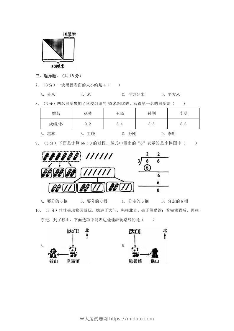 图片[2]-2020-2021学年北京市朝阳区三年级下学期期末数学试卷及答案(Word版)-米大兔试卷网