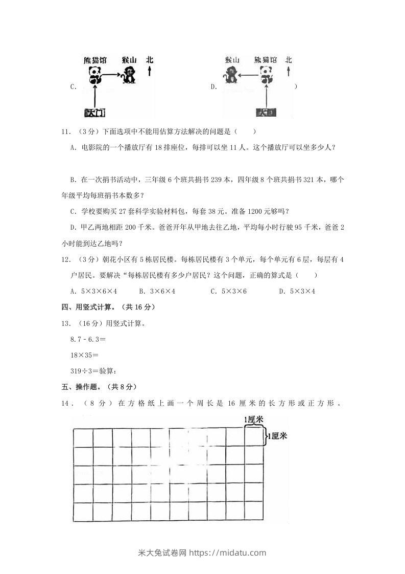 图片[3]-2020-2021学年北京市朝阳区三年级下学期期末数学试卷及答案(Word版)-米大兔试卷网