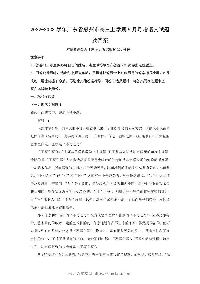 2022-2023学年广东省惠州市高三上学期9月月考语文试题及答案(Word版)-米大兔试卷网