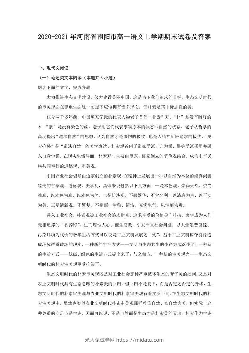 2020-2021年河南省南阳市高一语文上学期期末试卷及答案(Word版)-米大兔试卷网