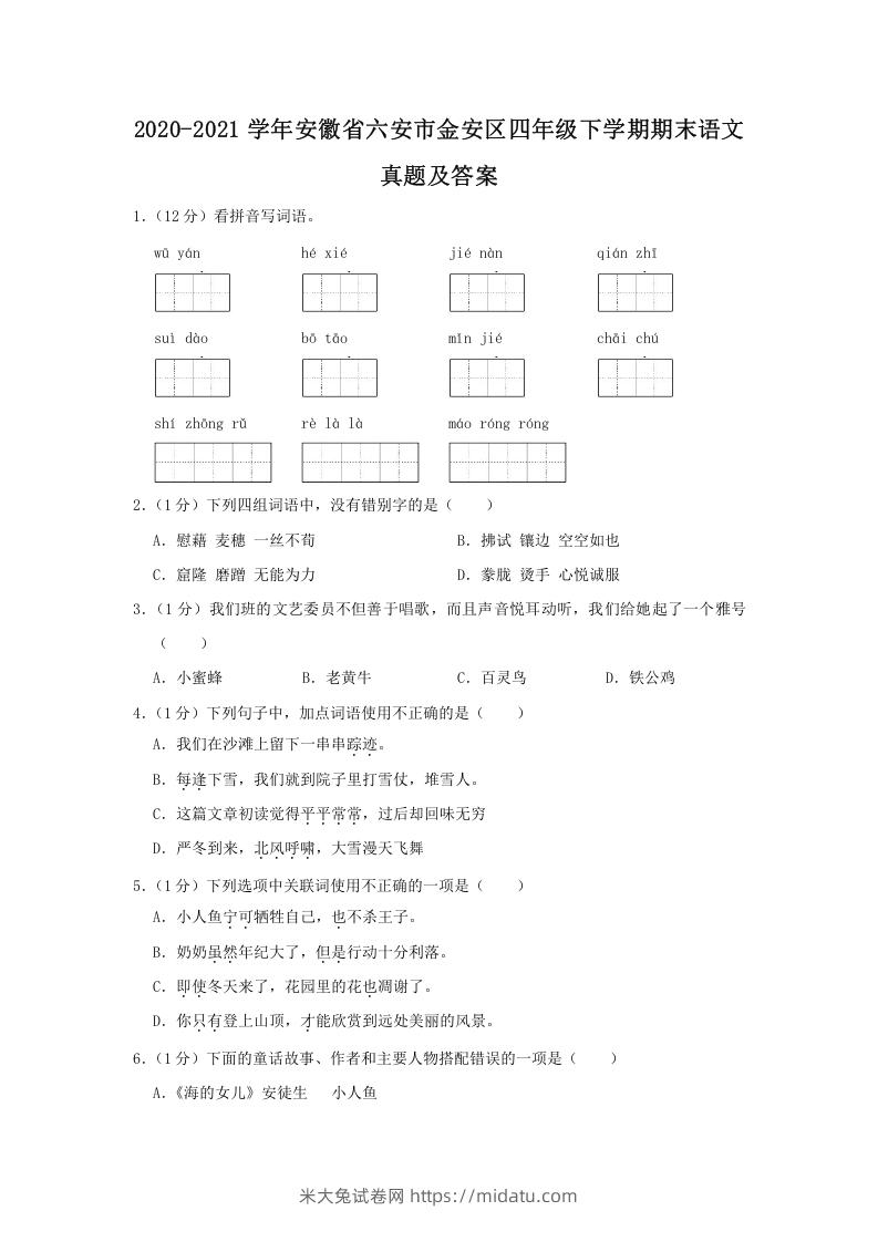 2020-2021学年安徽省六安市金安区四年级下学期期末语文真题及答案(Word版)-米大兔试卷网