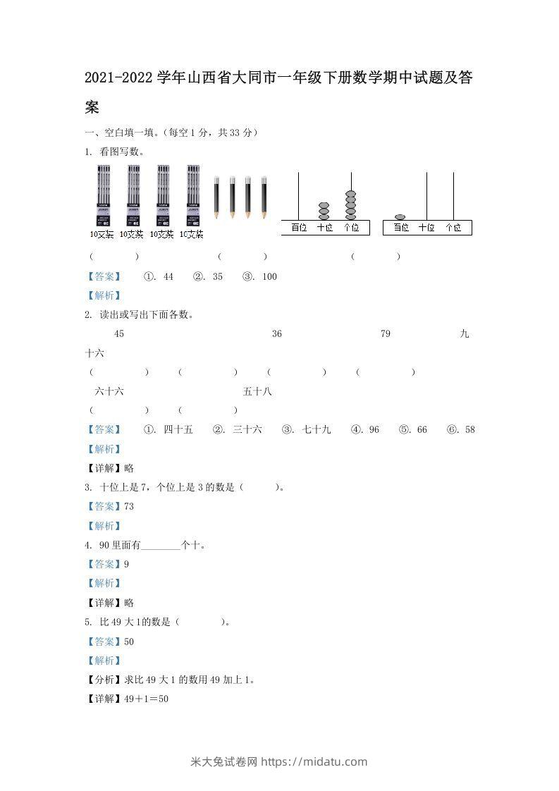 2021-2022学年山西省大同市一年级下册数学期中试题及答案(Word版)-米大兔试卷网