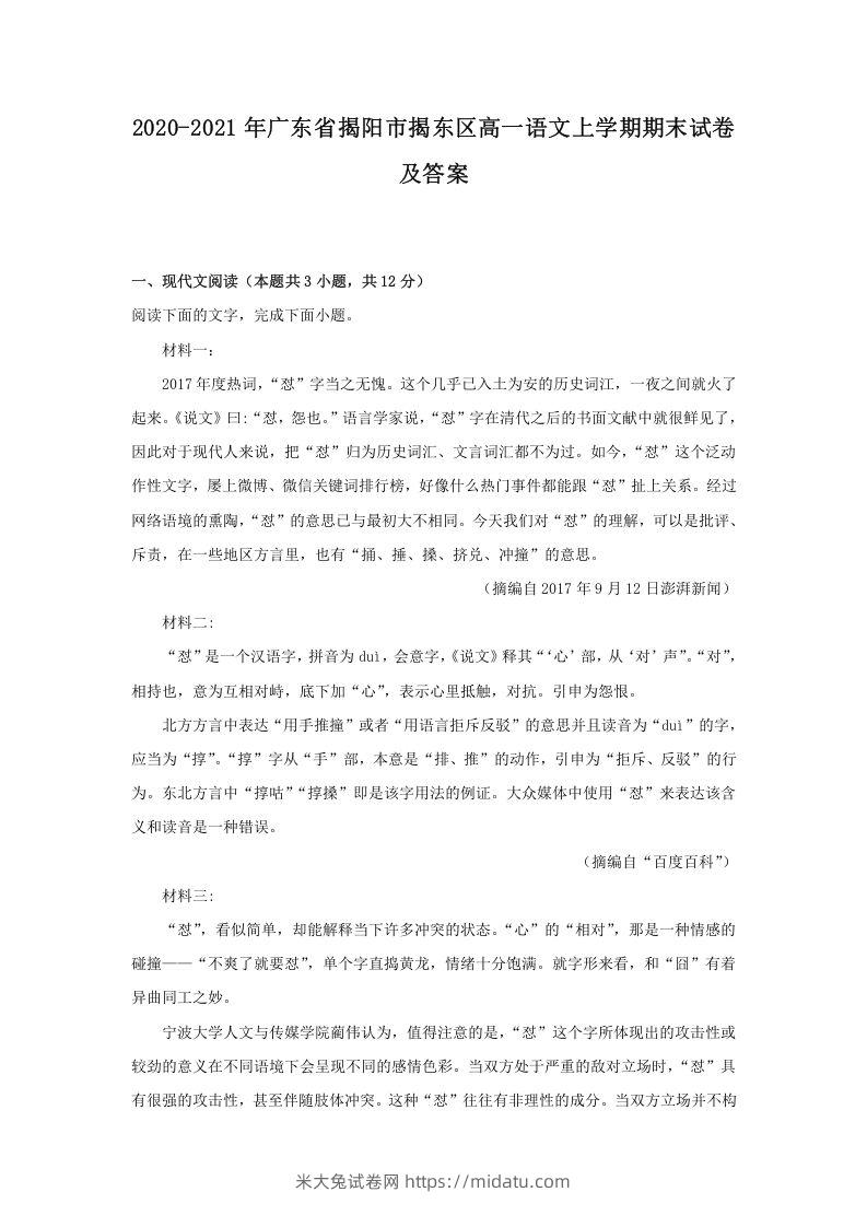 2020-2021年广东省揭阳市揭东区高一语文上学期期末试卷及答案(Word版)-米大兔试卷网