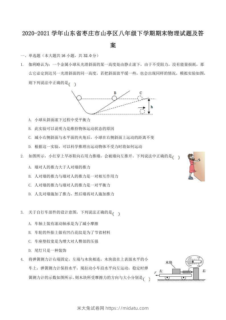 2020-2021学年山东省枣庄市山亭区八年级下学期期末物理试题及答案(Word版)-米大兔试卷网