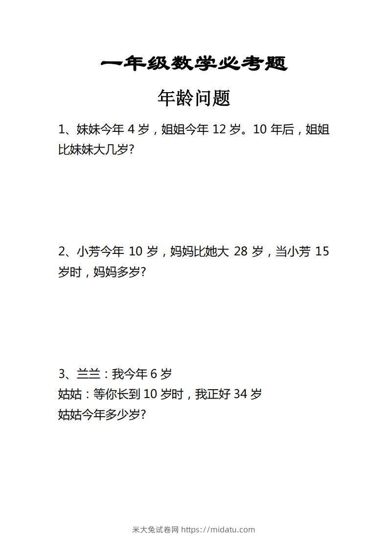 【应用题】一上数学年龄问题应用题-米大兔试卷网