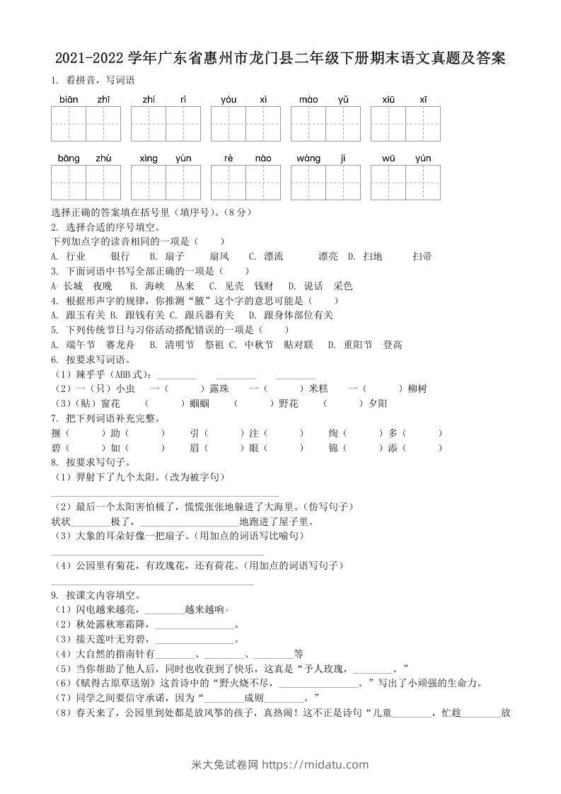 2021-2022学年广东省惠州市龙门县二年级下册期末语文真题及答案(Word版)-米大兔试卷网