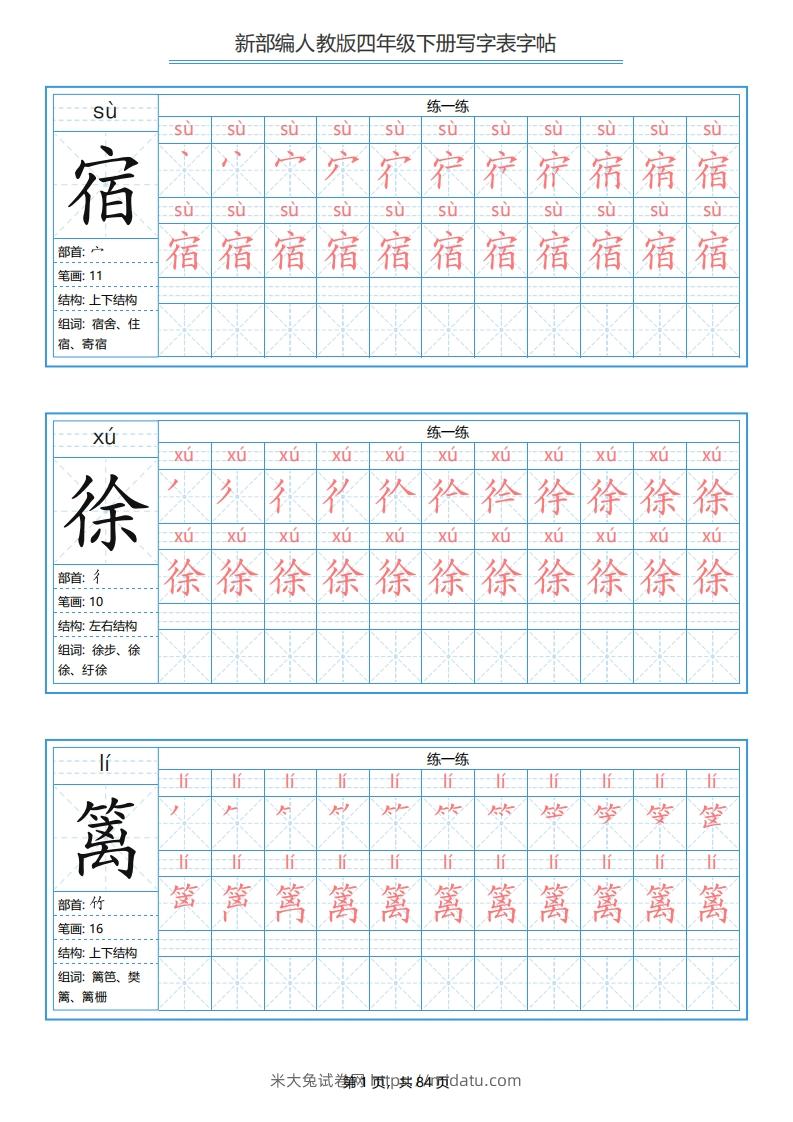 四年级语文下册写字表字帖（84页）PDF（部编版）-米大兔试卷网