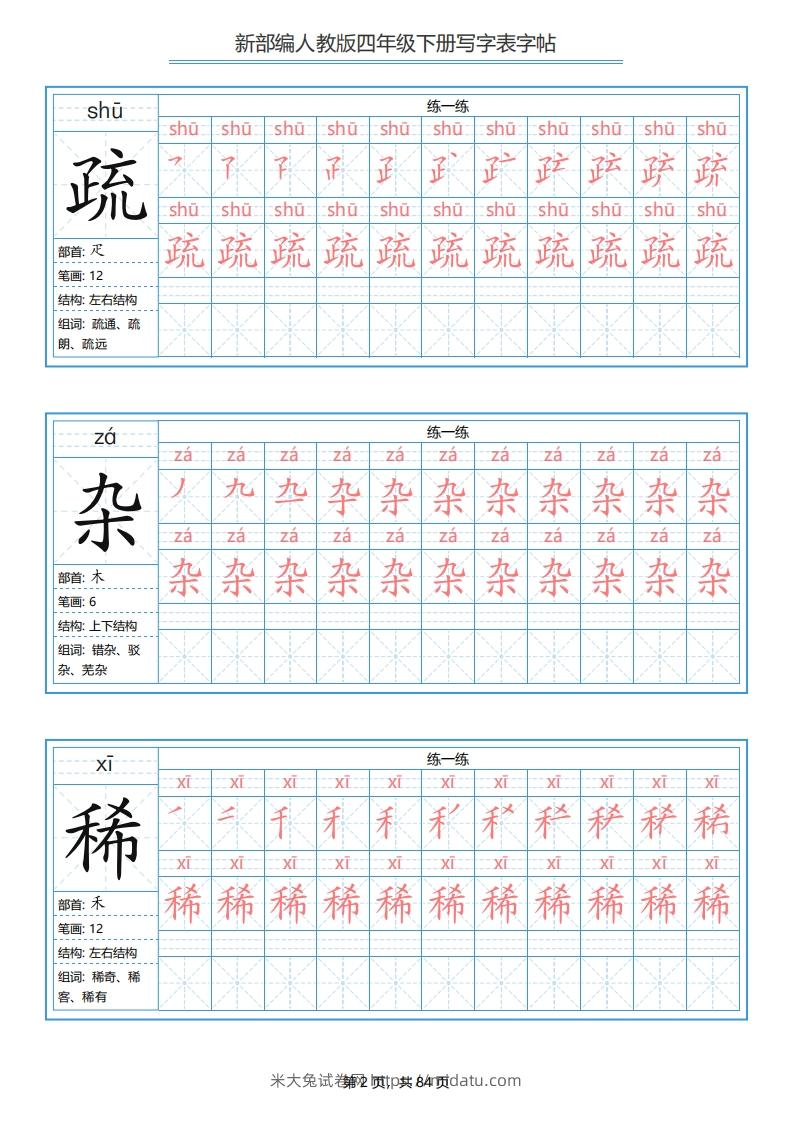 图片[2]-四年级语文下册写字表字帖（84页）PDF（部编版）-米大兔试卷网