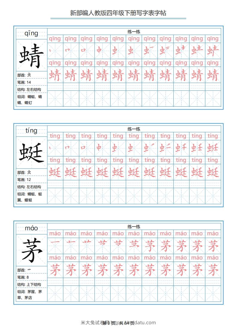 图片[3]-四年级语文下册写字表字帖（84页）PDF（部编版）-米大兔试卷网