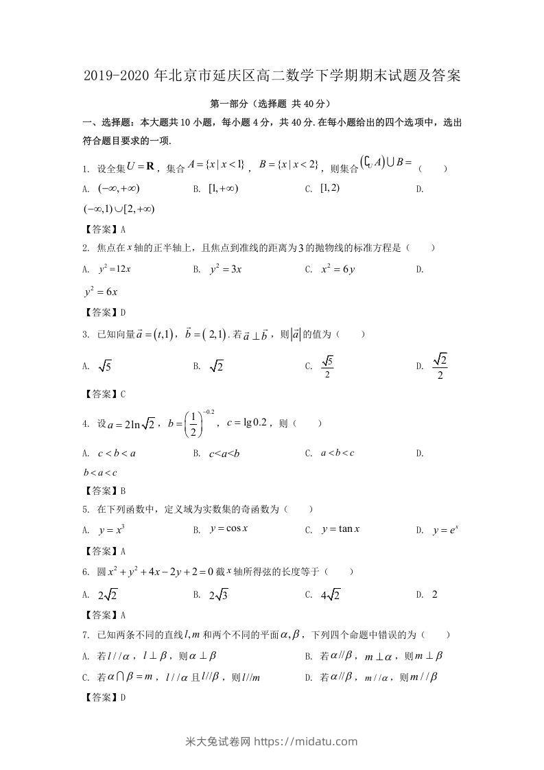 2019-2020年北京市延庆区高二数学下学期期末试题及答案(Word版)-米大兔试卷网