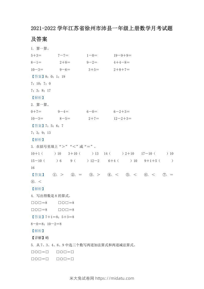 2021-2022学年江苏省徐州市沛县一年级上册数学月考试题及答案(Word版)-米大兔试卷网