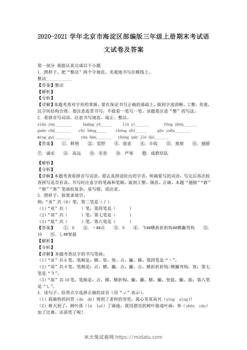 2020-2021学年北京市海淀区部编版三年级上册期末考试语文试卷及答案(Word版)-米大兔试卷网