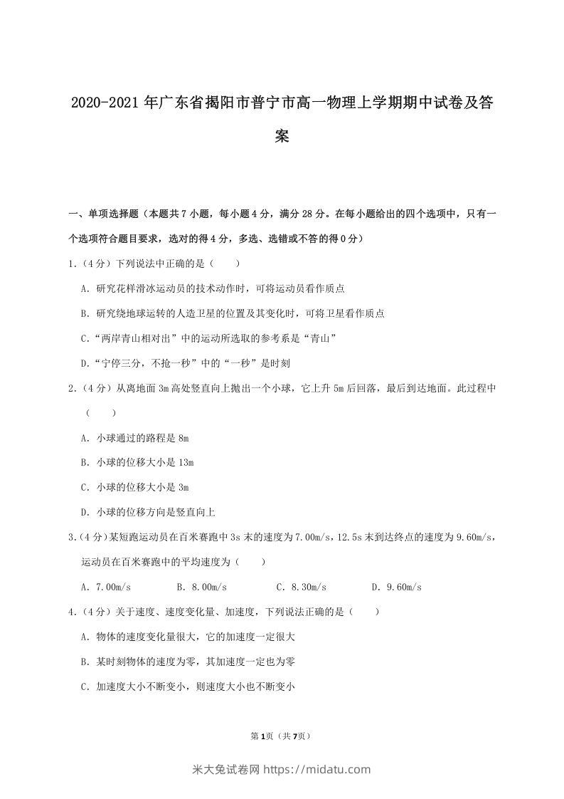 2020-2021年广东省揭阳市普宁市高一物理上学期期中试卷及答案(Word版)-米大兔试卷网