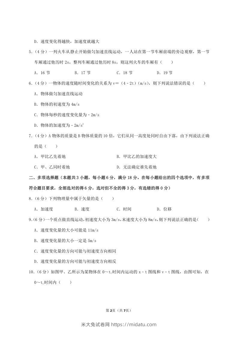 图片[2]-2020-2021年广东省揭阳市普宁市高一物理上学期期中试卷及答案(Word版)-米大兔试卷网