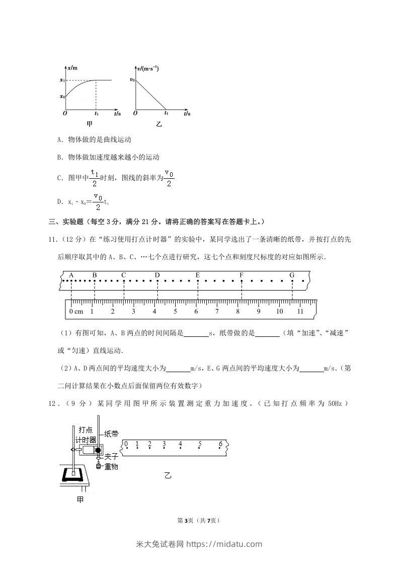 图片[3]-2020-2021年广东省揭阳市普宁市高一物理上学期期中试卷及答案(Word版)-米大兔试卷网