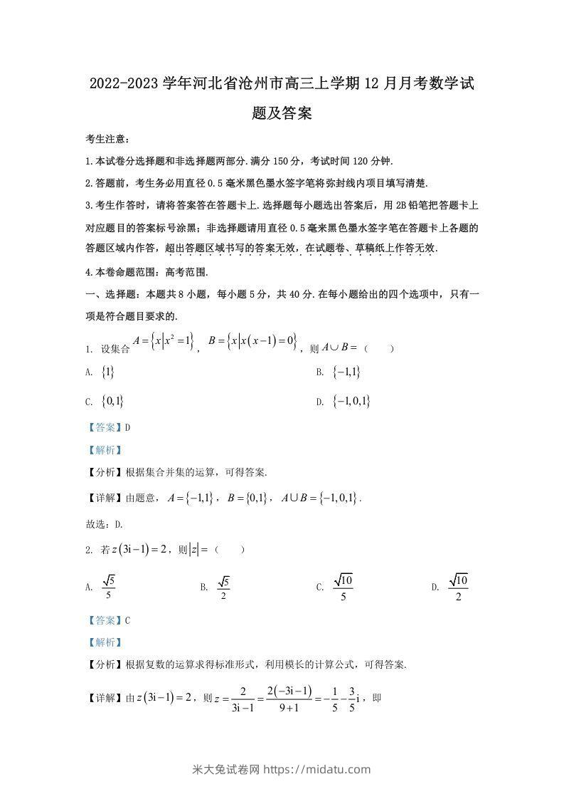 2022-2023学年河北省沧州市高三上学期12月月考数学试题及答案(Word版)-米大兔试卷网